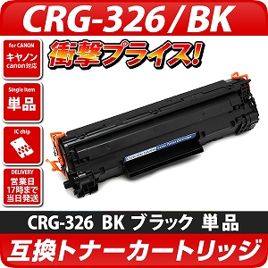 CRG-326互換トナーカートリッジ〔キヤノン/Canon〕対応 キャノン ...