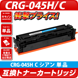 CRG-045H 互換トナーカートリッジ シアン C〔キヤノン/canon〕対応