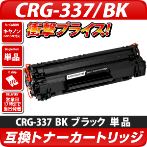 CRG-337 互換トナーカートリッジ ブラック BK〔キヤノン/canon〕対応