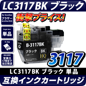 Lc3117bk ブラザープリンター対応 対応 互換インクカートリッジ ブラック インク残量表示ok Brotherプリンター用 ブラザー互換インクカートリッジ エコインク本店