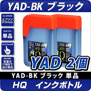 HQ YAD-BK ブラック70ml×2個セット インクボトル(顔料) ヤドカリ 互換 ...