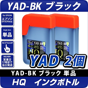 HQ YAD-BK ブラック70ml×2個セット インクボトル(顔料) ヤドカリ 互換インク 〔エプソンプリンター対応〕詰め換え用70ml 2個パック  エプソン用インクタンク エコインク本店