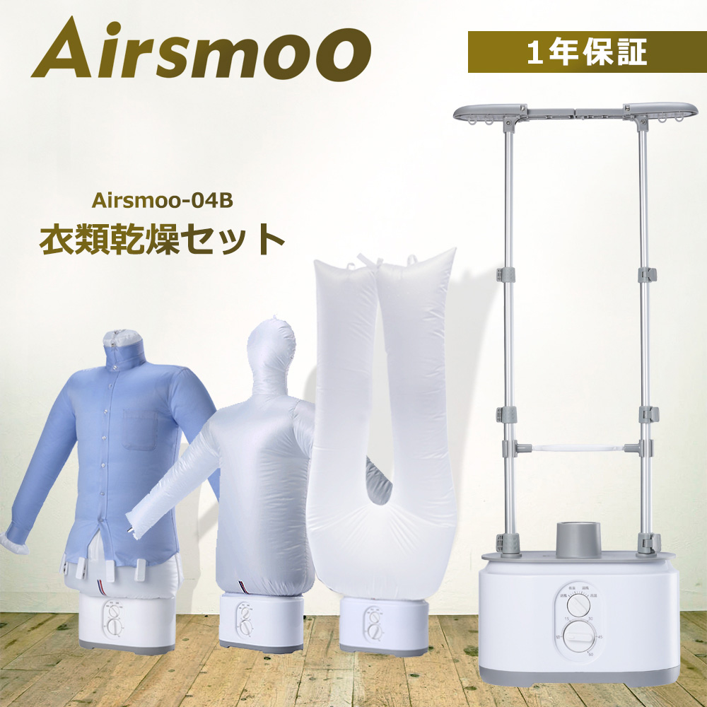【新商品】Airアイロン乾燥機 Airsmoo-04B エアスムー -04B 衣類 