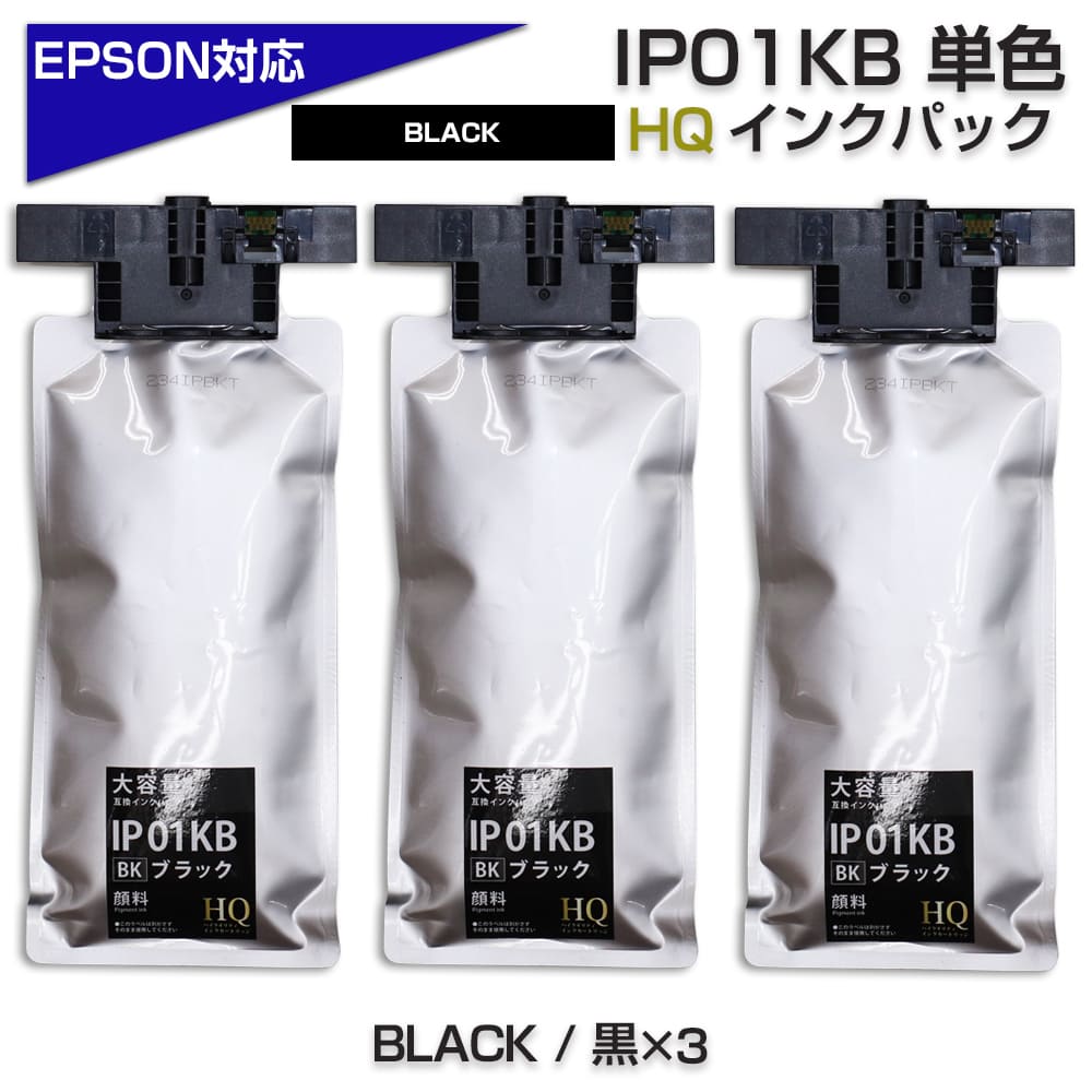 IP01KB × 3個 ブラック 顔料 大容量 エプソン 用 互換 インク パック 
