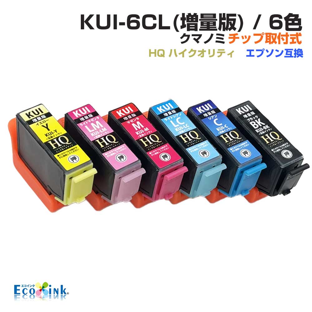 KUI-6CL-L 6色パック クマノミ KUI ICチップ装着式 互換インク 