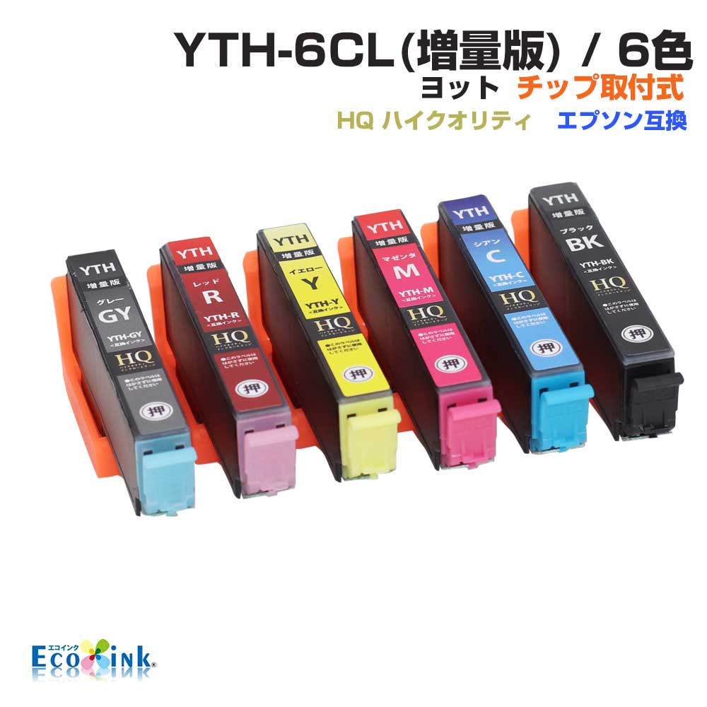 YTH-6CL 6色パック ヨット YTH ICチップ装着式 互換インクカートリッジ 