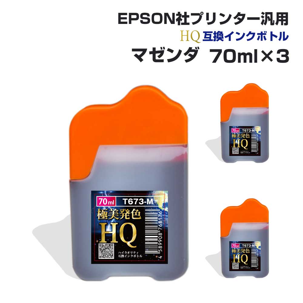 エプソン用 汎用 詰め替え インクボトル マゼンダ 3個セット 赤 70ml×3