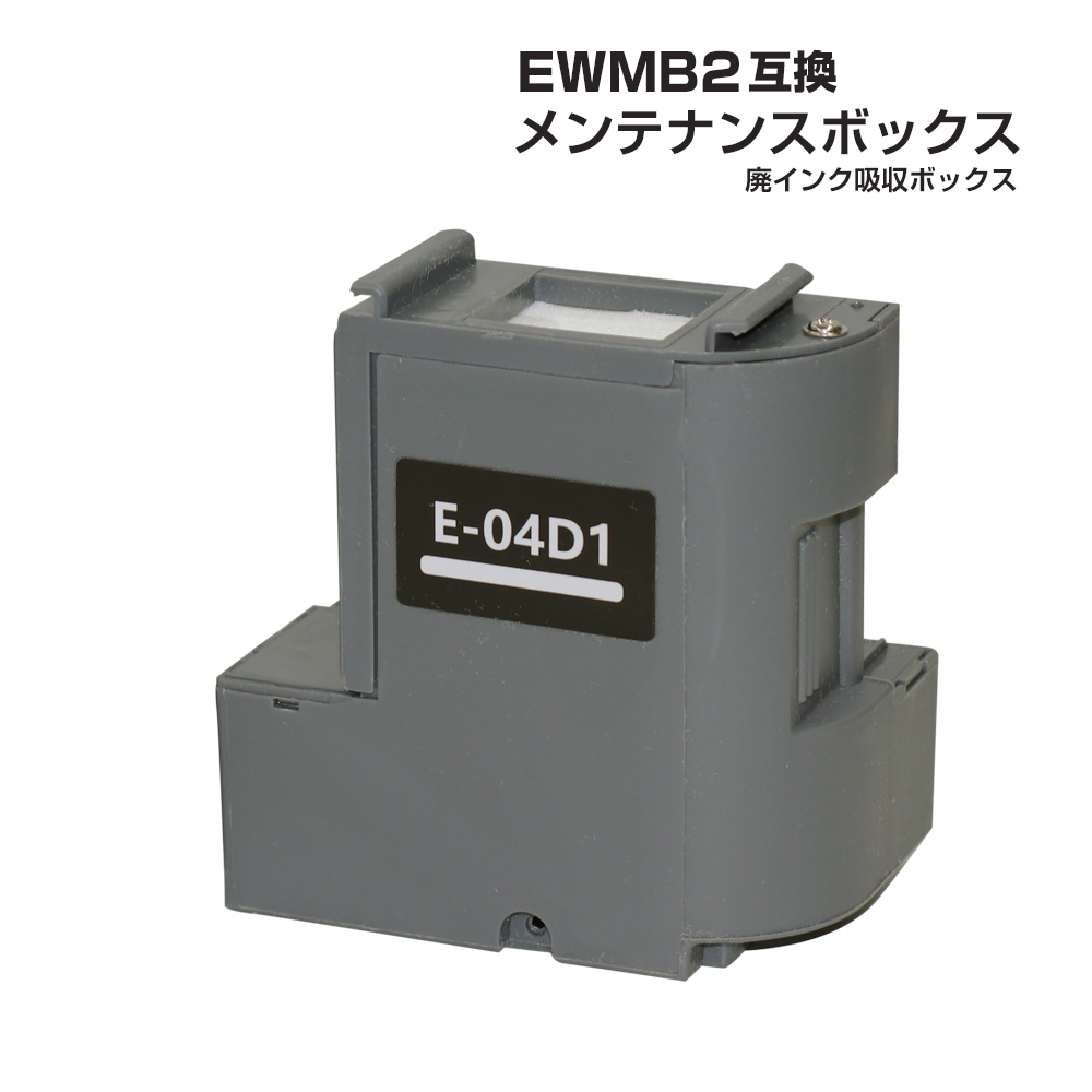 エプソン互換 EWMB2 単品 1個 E-04D1 互換メンテナンスボックス 