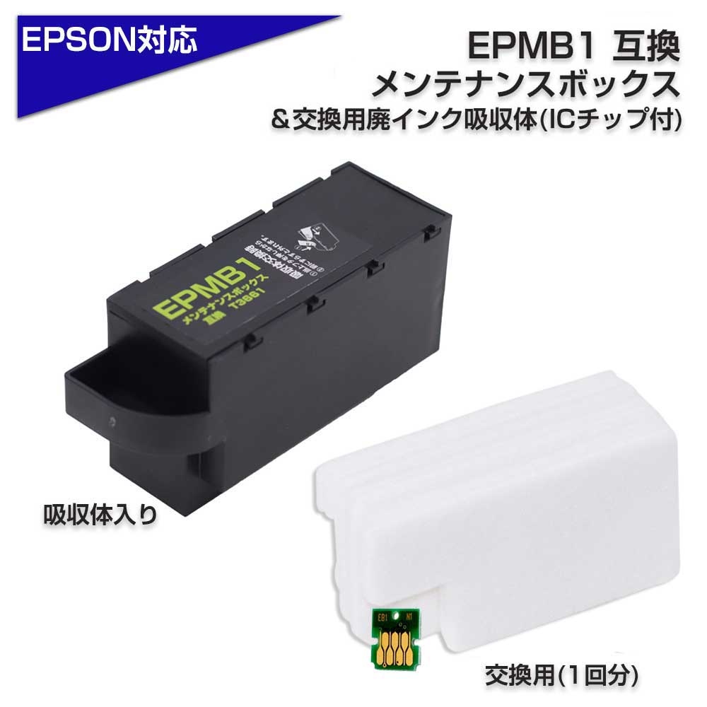 EPMB1 エプソン互換 EPMB1 1個 + 交換用吸収体 + ICチップ セット ...