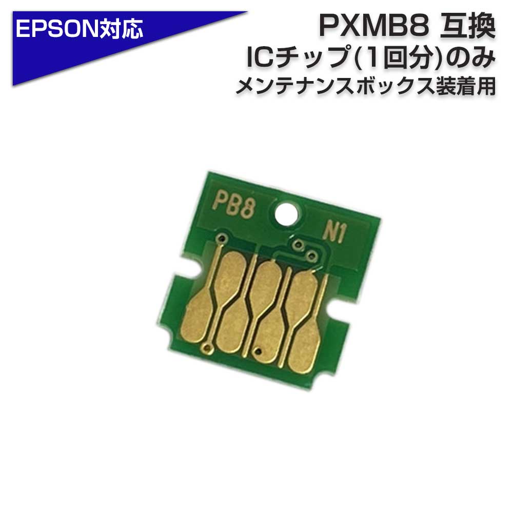 PXMB8 ICチップのみ 純正メンテナンスボックス用 送料無料 エプソン