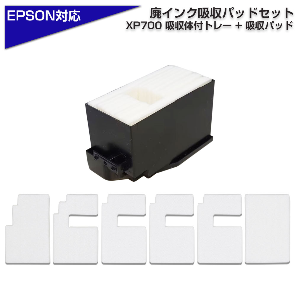 交換用廃インクパッド お得セット XP700 ボックス + 吸収体6枚 互換 EP ...