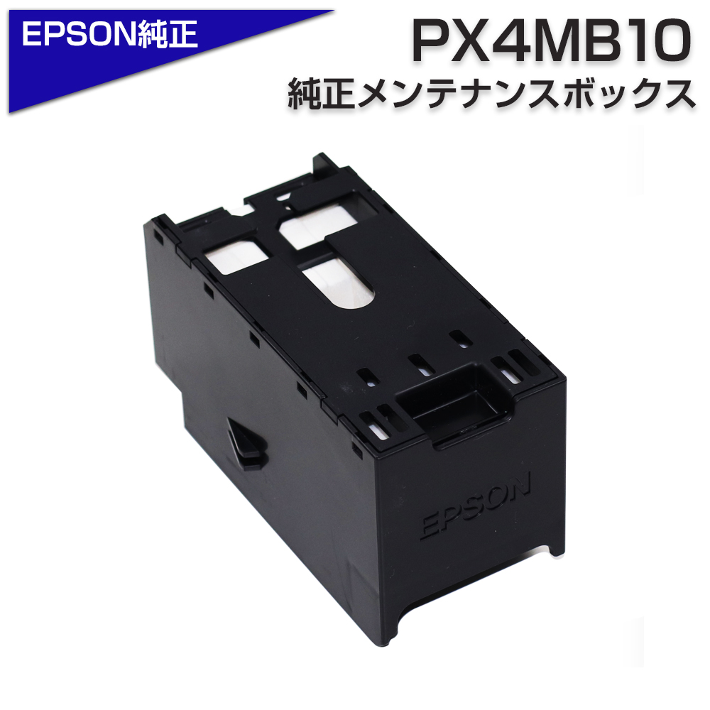 EPSON メンテナンスボックス PX4MB10 エプソン ＥＰＳＯＮ