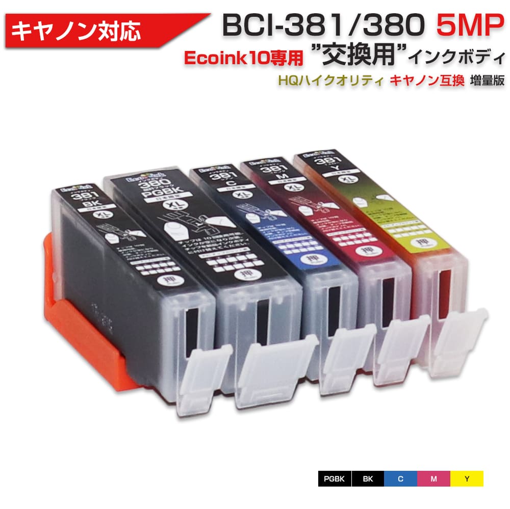 Ecoink10 交換用インクボディセット BCI-381+380 / 5MP 大容量 5色