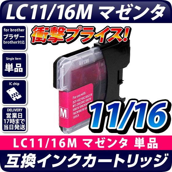 LC11M/LC16M ブラザー（brother） 互換インクカートリッジ マゼンタ