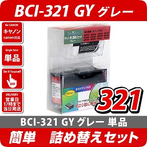 BCI-321GY キャノン（canon）詰替えセット グレー キャノン詰替えセット エコインク本店