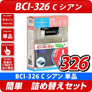 BCI-326C キャノン（canon）詰替えセット シアン キャノン詰替えセット エコインク本店