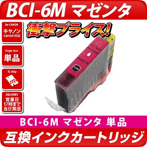 BCI-6M〔キヤノン/Canon〕対応 互換インクカートリッジ マゼンタ