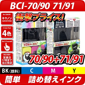 BC-70/90、BC-71/91 キャノン（canon）詰替えインク パック キヤノン