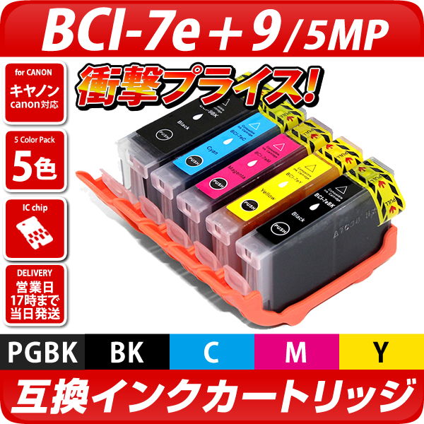 BCI-7e+9/5MP 5色パック〔キヤノン/Canon〕対応 互換インクカートリッジ 5色パック