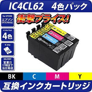 IC4CL62〔エプソンプリンター対応〕 互換インクカートリッジ 4色パック