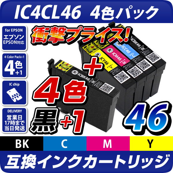 IC4CL46[4色セット]+ICBK46×1個〔エプソンプリンター対応〕 互換インクカートリッジ 4色パック+黒1個おまけ  ICチップ付き-残量表示OK（プリンター/通販） EPSONプリンター用