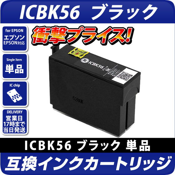 ICBK56 ブラック〔エプソンプリンター対応〕 互換インクカートリッジ