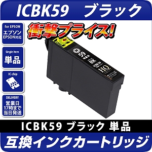 ICBK59 ブラック〔エプソンプリンター対応〕 互換インク