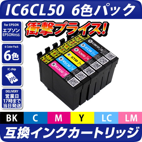 IC6CL50 6色パック〔エプソン/EPSON〕対応 プリンター用 互換インク ...